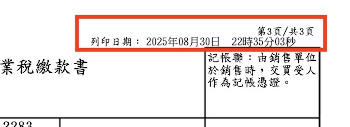 營業稅繳稅證明列印日期位置說明圖